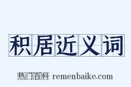 积居近义词是什么意思的图片